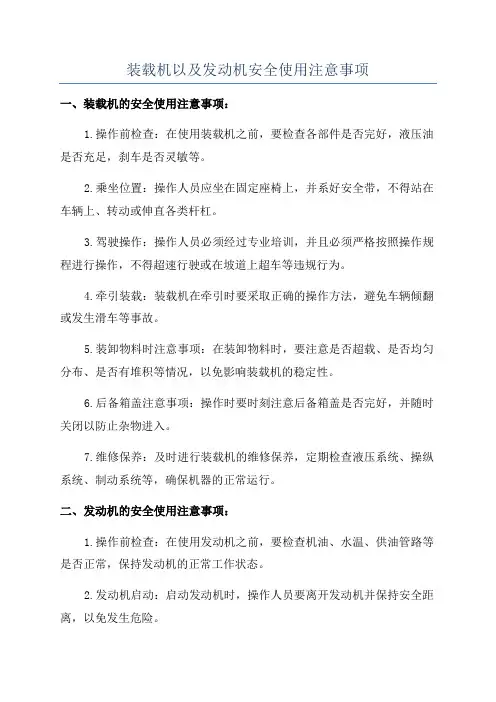 装载机以及发动机安全使用注意事项