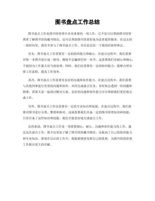 图书盘点工作总结