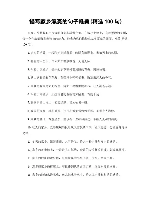 描写家乡漂亮的句子唯美(精选100句)