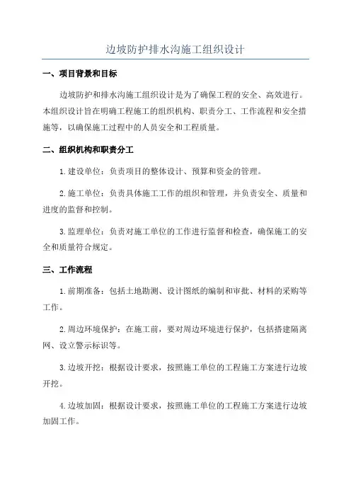 边坡防护排水沟施工组织设计
