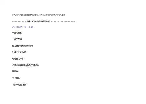 辞九门回忆歌词原唱完整版下载,等什么君歌曲辞九门回忆简谱