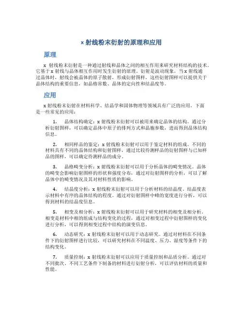 x射线粉末衍射的原理和应用