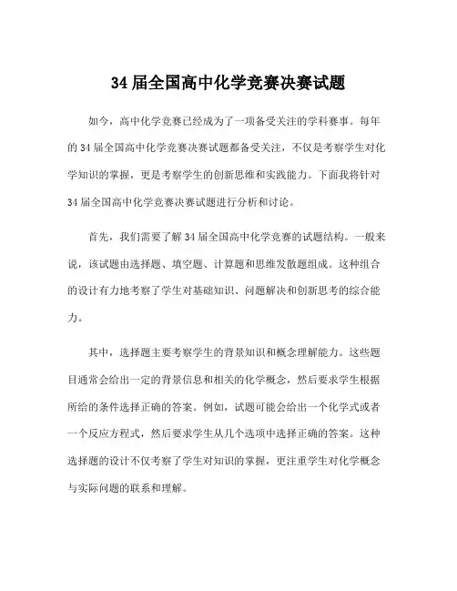 34届全国高中化学竞赛决赛试题