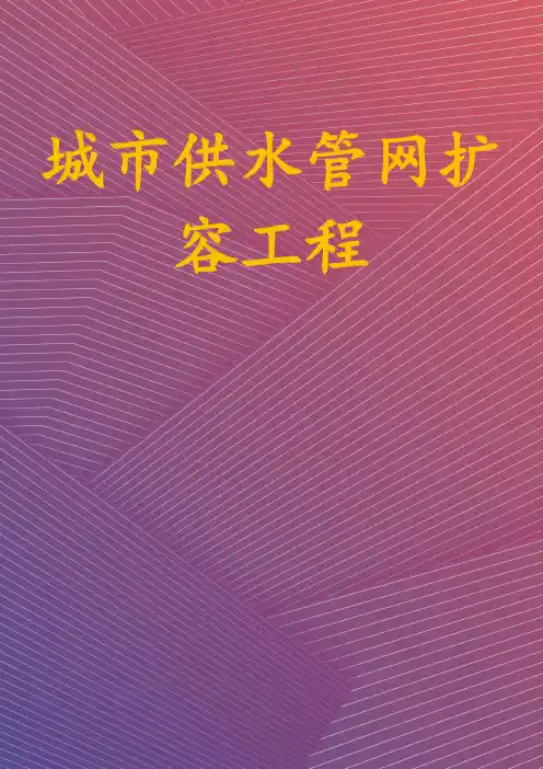 城市供水管网扩容工程