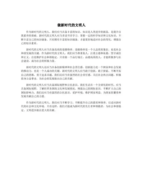 做新时代的文明人