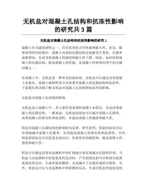 无机盐对混凝土孔结构和抗冻性影响的研究共3篇