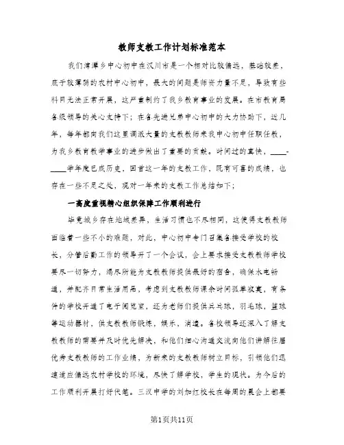 教师支教工作计划标准范本（3篇）