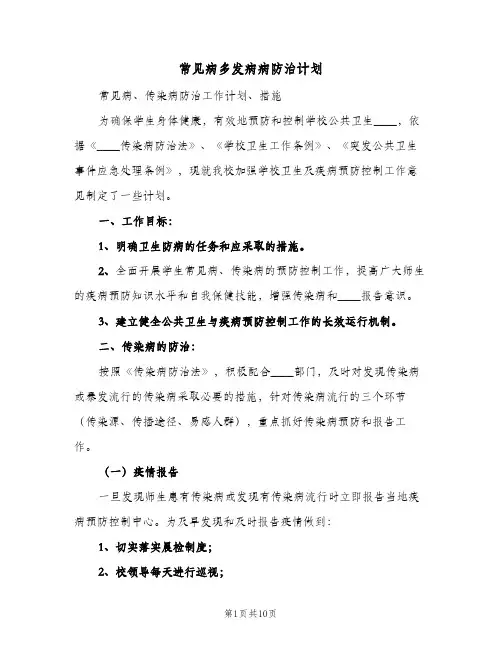 常见病多发病病防治计划(三篇)