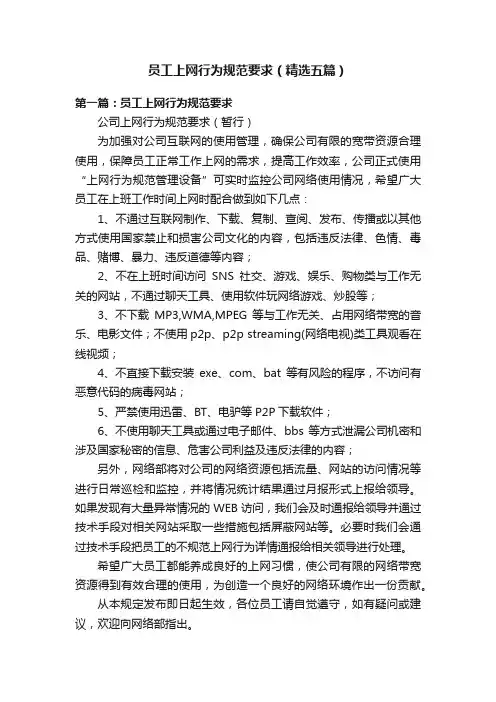 员工上网行为规范要求（精选五篇）