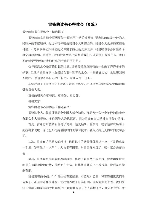 雷锋的读书心得体会(5篇)