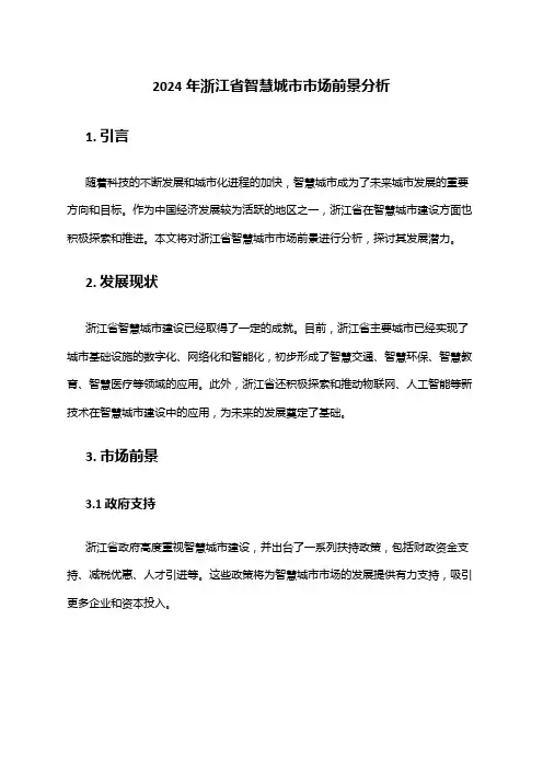 2024年浙江省智慧城市市场前景分析