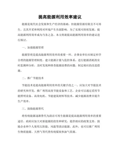 提高能源利用效率建议