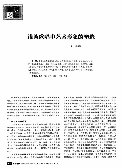 浅谈歌唱中艺术形象的塑造