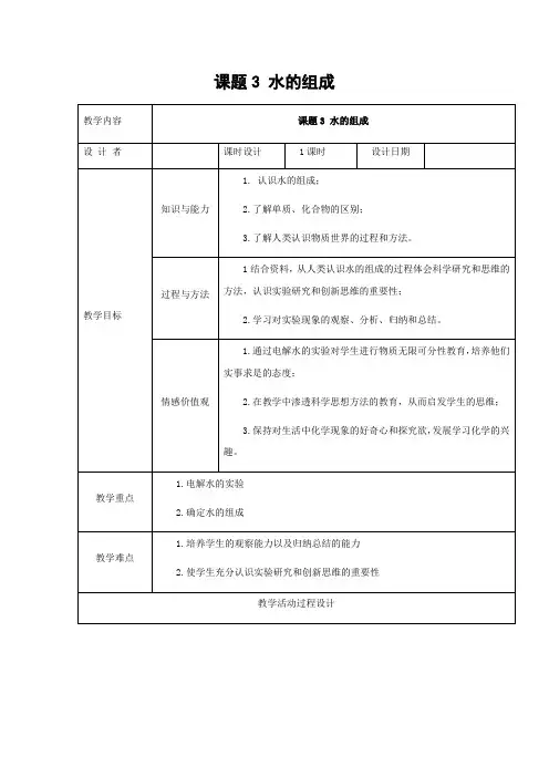 人教版化学-九年级上册4.3水的组成教案