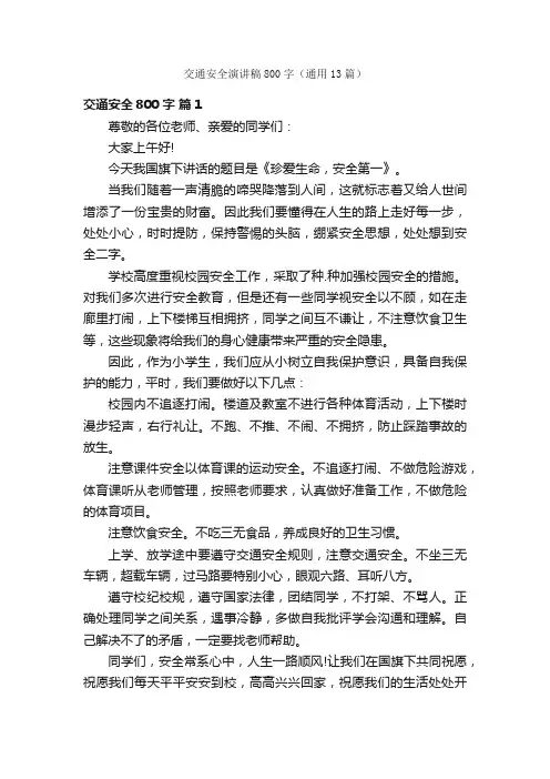 交通安全演讲稿800字（通用13篇）