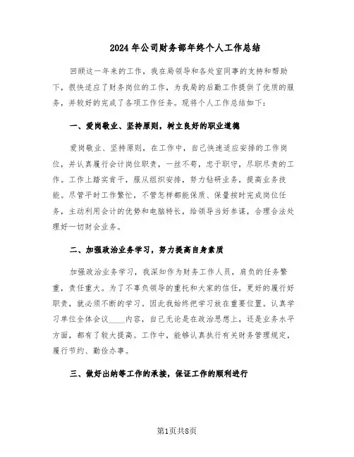 2024年公司财务部年终个人工作总结（3篇）