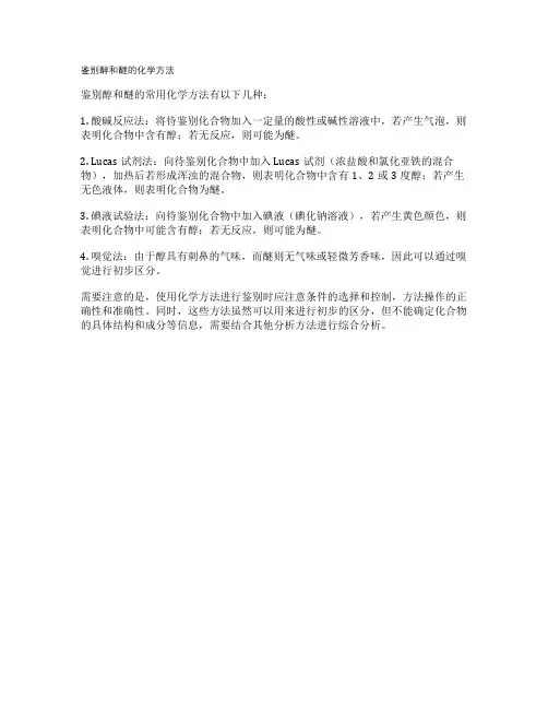 鉴别醇和醚的化学方法