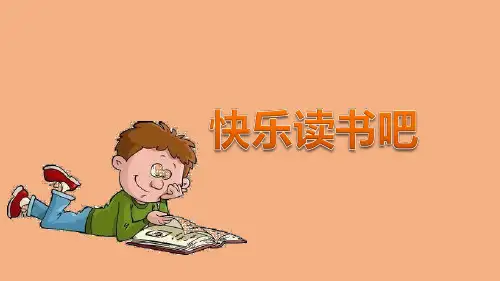 五年级上册语文课件-第三单元快乐读书吧 人教(部编版)(共28张PPT)