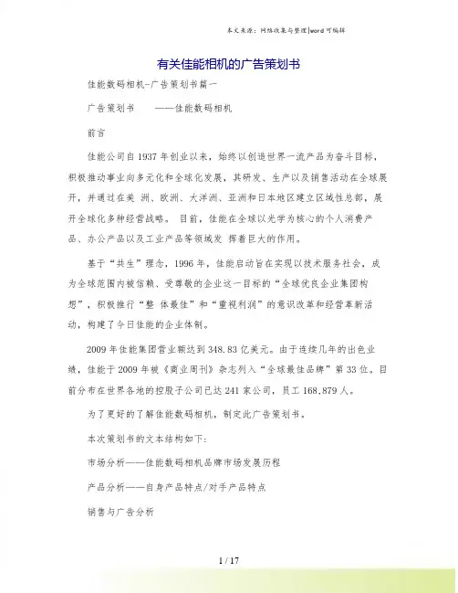 有关佳能相机的广告策划书.doc