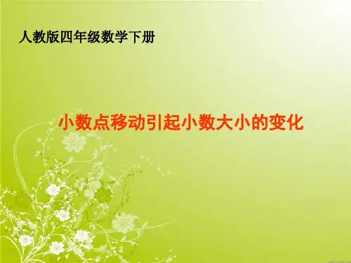 四年级数学下册《小数点移动引起小数大小的变化》PPT教学课件