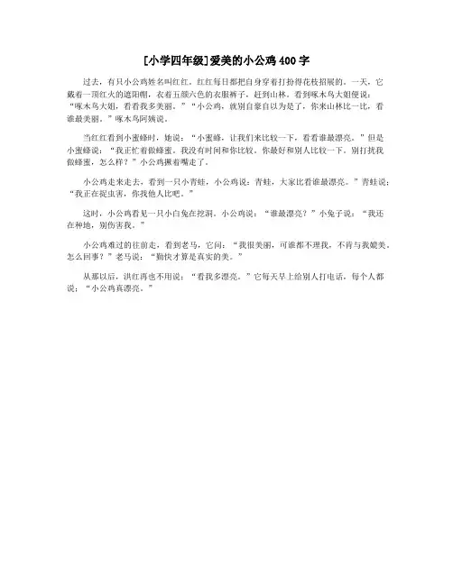 [小学四年级]爱美的小公鸡400字