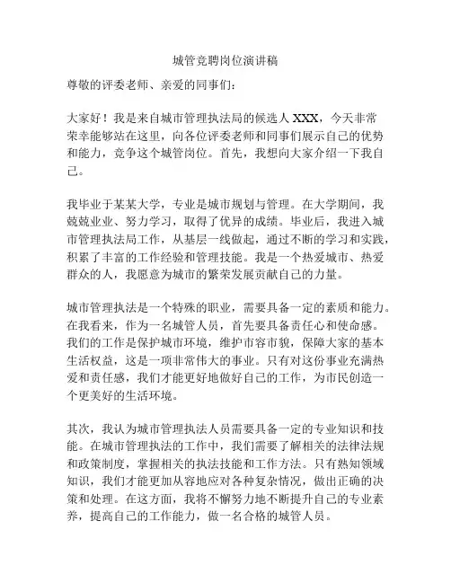 城管竞聘岗位演讲稿