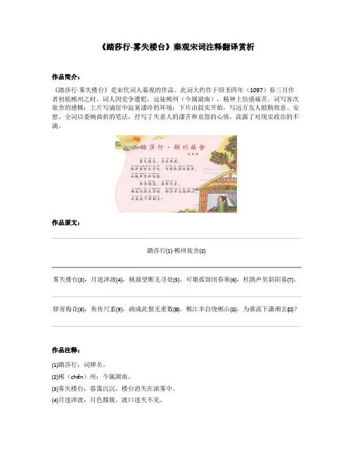 《踏莎行-雾失楼台》秦观宋词注释翻译赏析