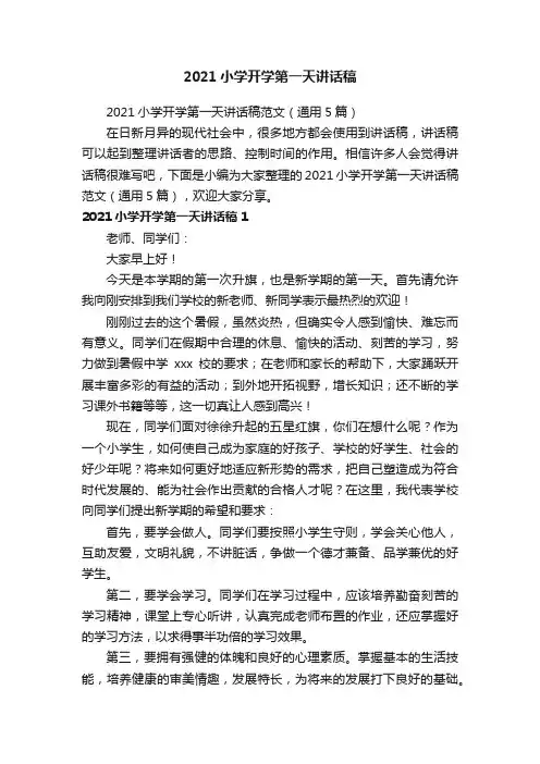 2021小学开学第一天讲话稿范文（通用5篇）