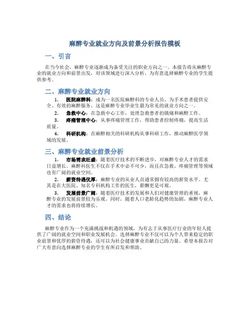 麻醉专业就业方向及前景分析报告怎么写