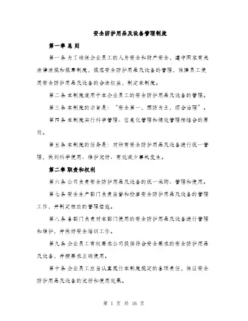 安全防护用品及设备管理制度（5篇）
