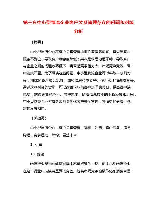 第三方中小型物流企业客户关系管理存在的问题和对策分析