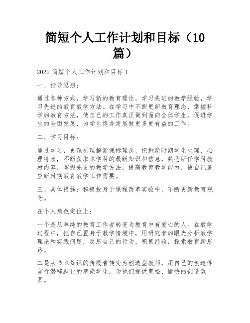 简短个人工作计划和目标(10篇)