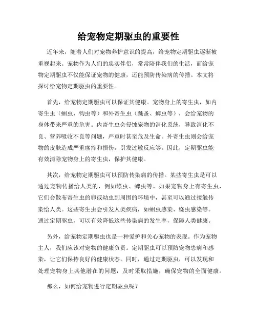 给宠物定期驱虫的重要性
