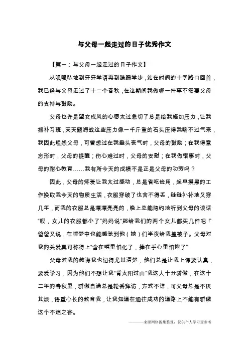 与父母一起走过的日子优秀作文