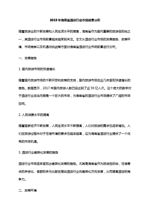 2023年海南省酒店行业市场前景分析