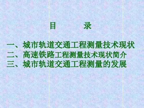 城市轨道交通工程PPT课件