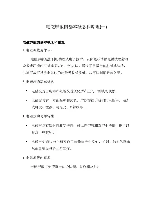 电磁屏蔽的基本概念和原理(一)