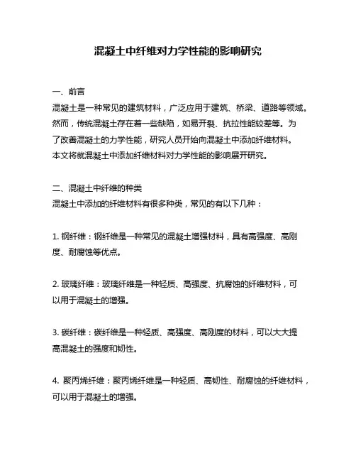混凝土中纤维对力学性能的影响研究