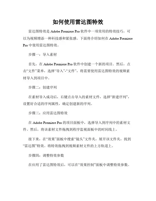 如何使用雷达图特效