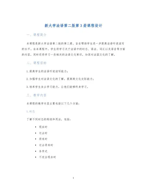 新大学法语第二版第3册课程设计
