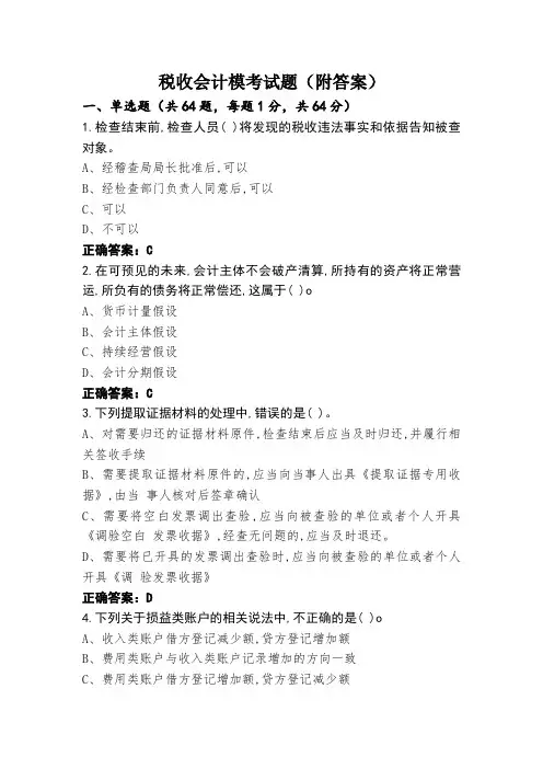 税收会计模考试题(附答案)