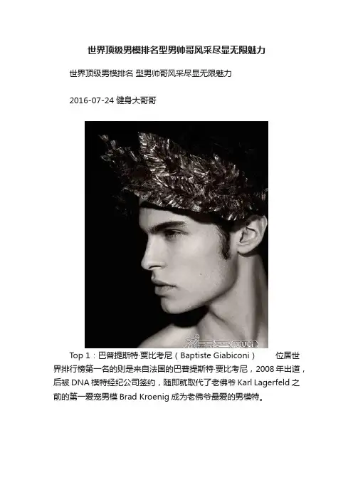 世界顶级男模排名型男帅哥风采尽显无限魅力