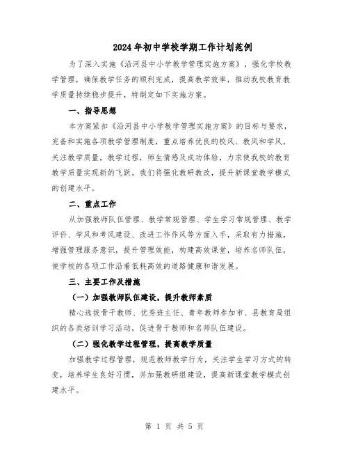 2024年初中学校学期工作计划范例（二篇）