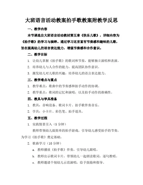 大班语言活动教案拍手歌教案附教学反思