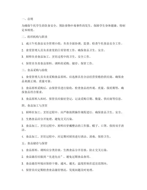 午托食品安全管理制度