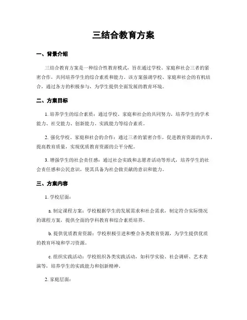 三结合教育方案