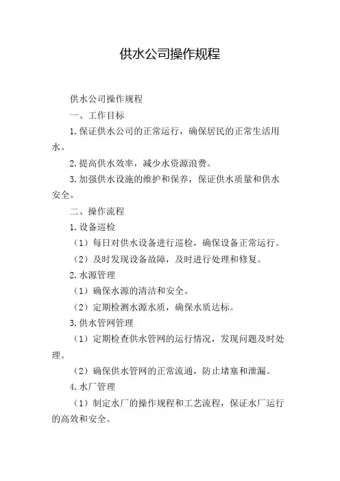 供水公司操作规程,1200字
