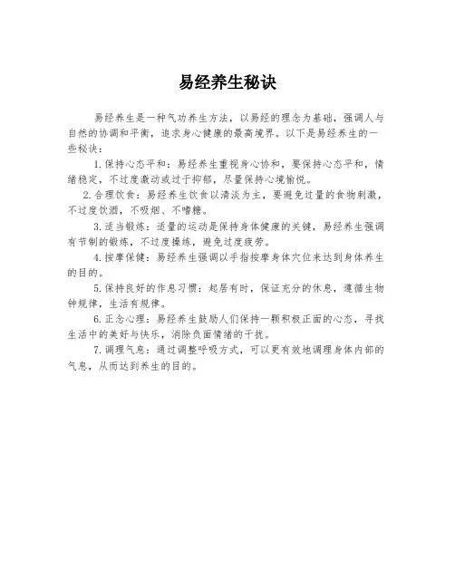 易经养生秘诀