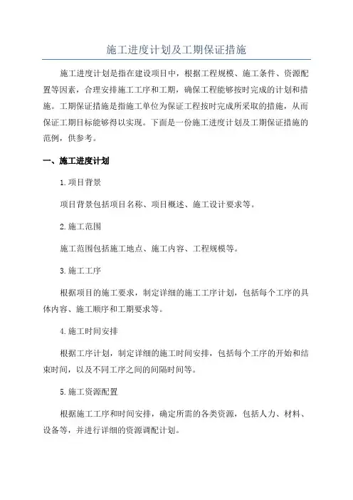 施工进度计划及工期保证措施