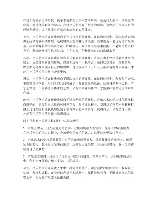 声乐艺术培训心得体会范文